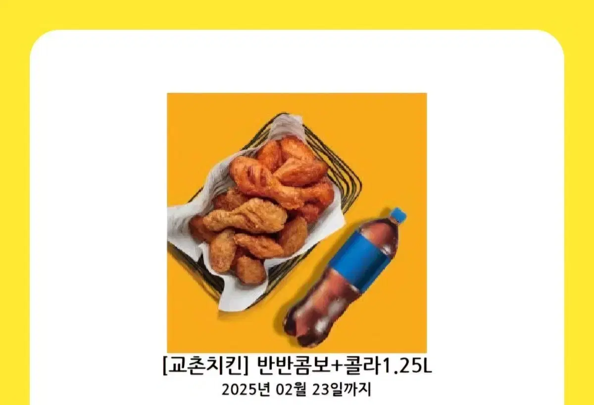 교촌치킨 반반콤보 + 콜라  기프티콘