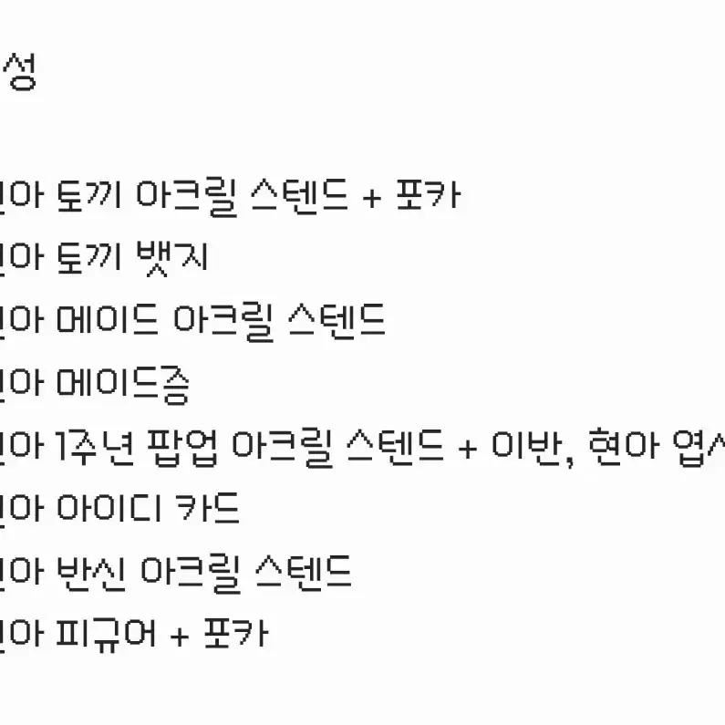 제시받음) 에이스테 현아 굿즈 일괄 판매