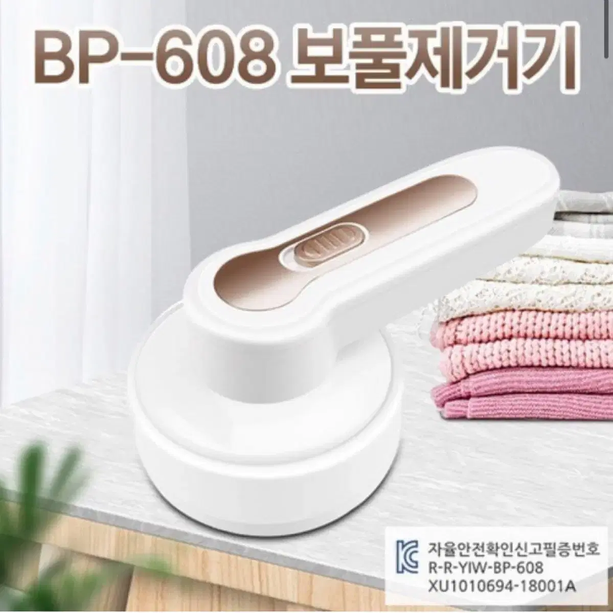 BP-608 보풀제거기