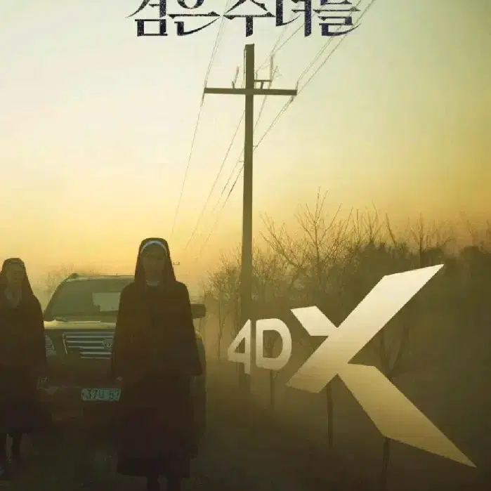 검은수녀들 4DX 포스터