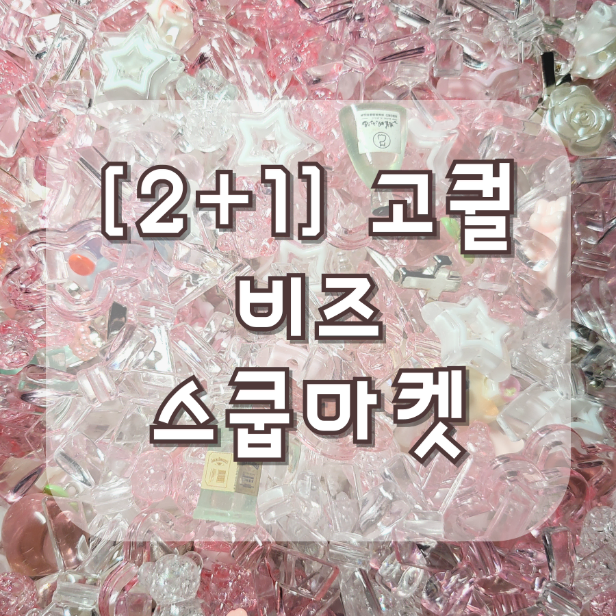 [2+1]핑크&무채색 y2k 고퀄 비즈 스쿱마켓