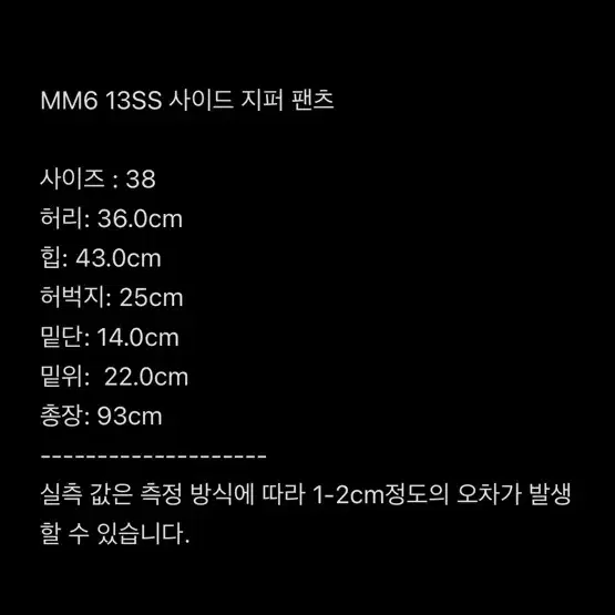 메종 마틴 마르지엘라 MM6 SS13 사이드 집업 팬츠