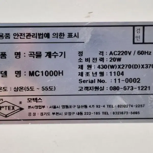 MOTEX 모텍스 곡물 계수기 종자 계수기 MC1000H