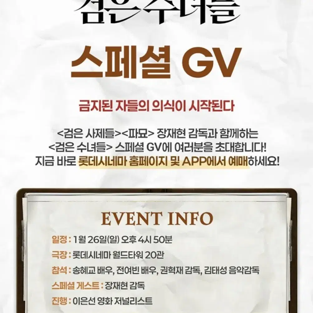 검은 수녀들 GV 1월 26일 월드타워 16:50 i열 중블, f열 오블