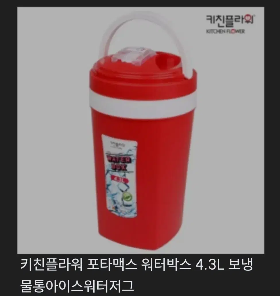 키친플라워 포타맥스 워터박스 4.3L 보냉물통아이스워터저그