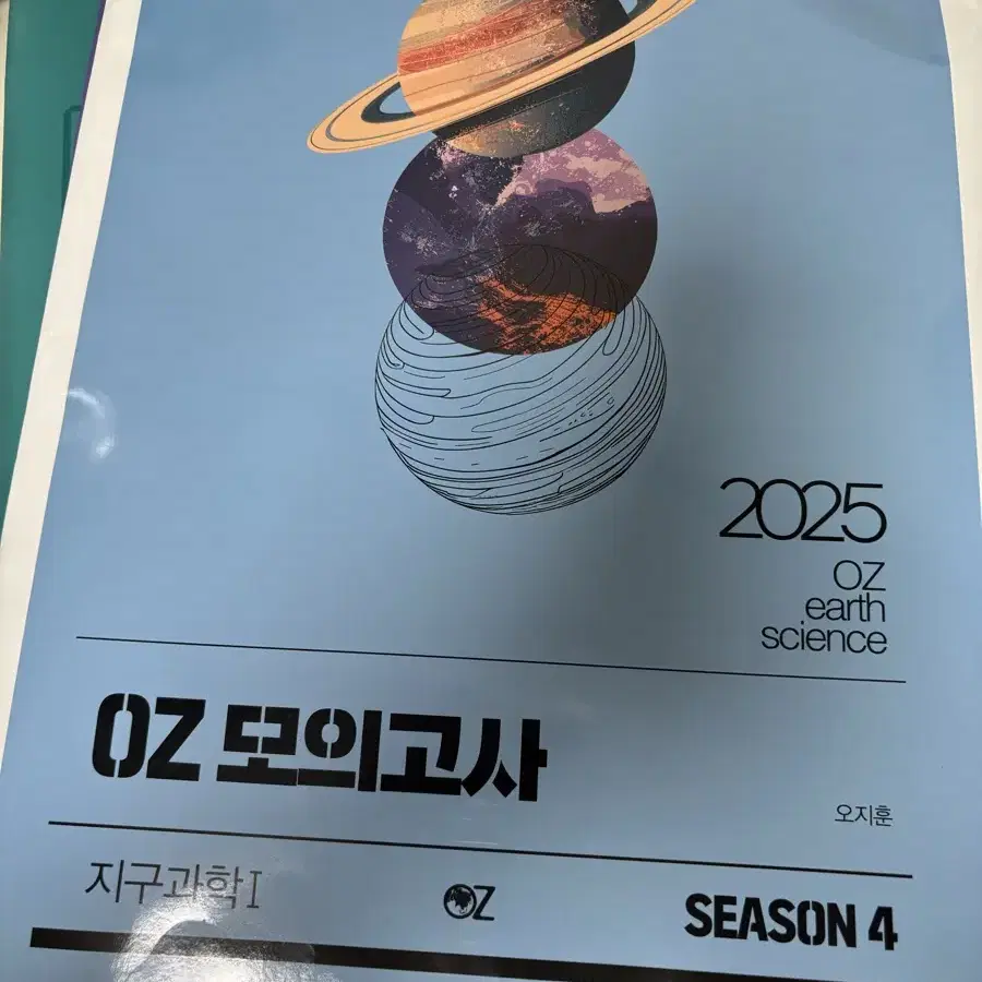 OZ 2025 시즌4 모의고사 지구과학1