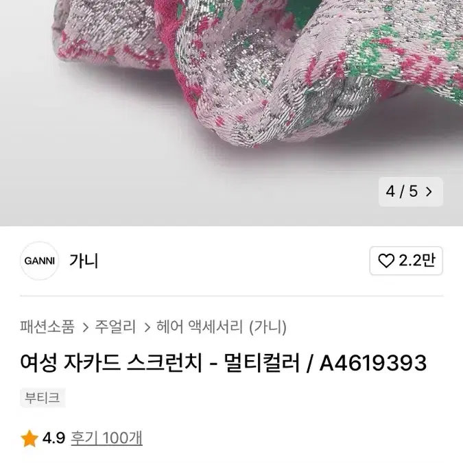 가니 스크런처