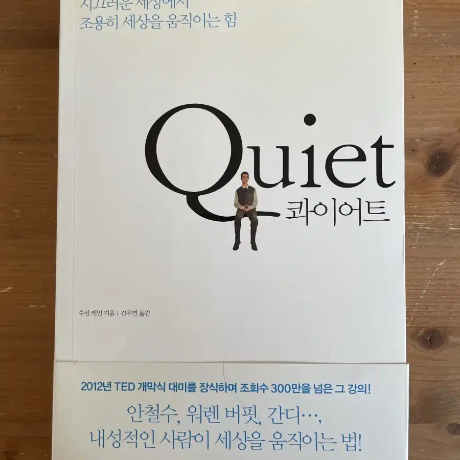 콰이어트 Quiet - 수전 케인