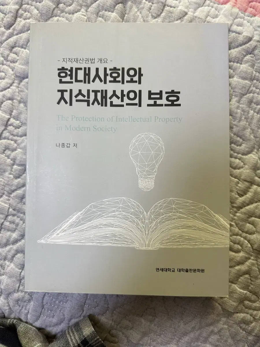 현대사회와 지식재산의 보호