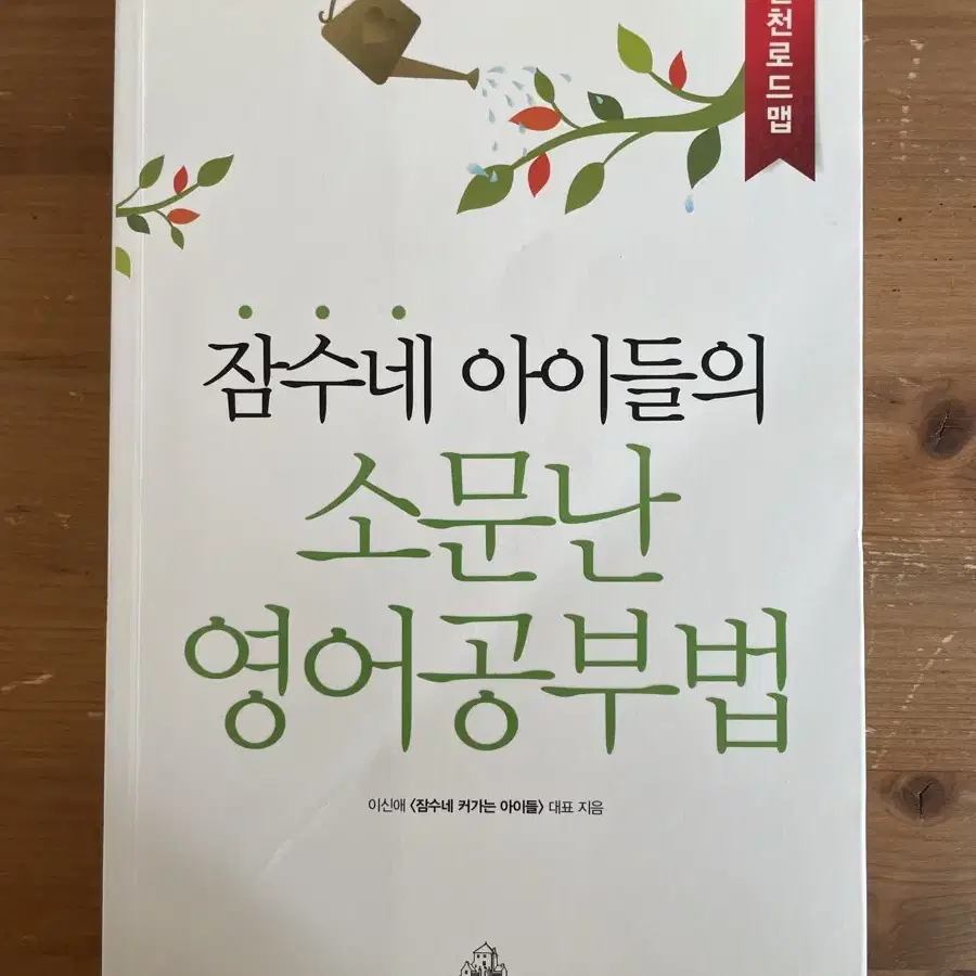 잠수네 아이들의 소문난 영어공부법 : 실천로드맵