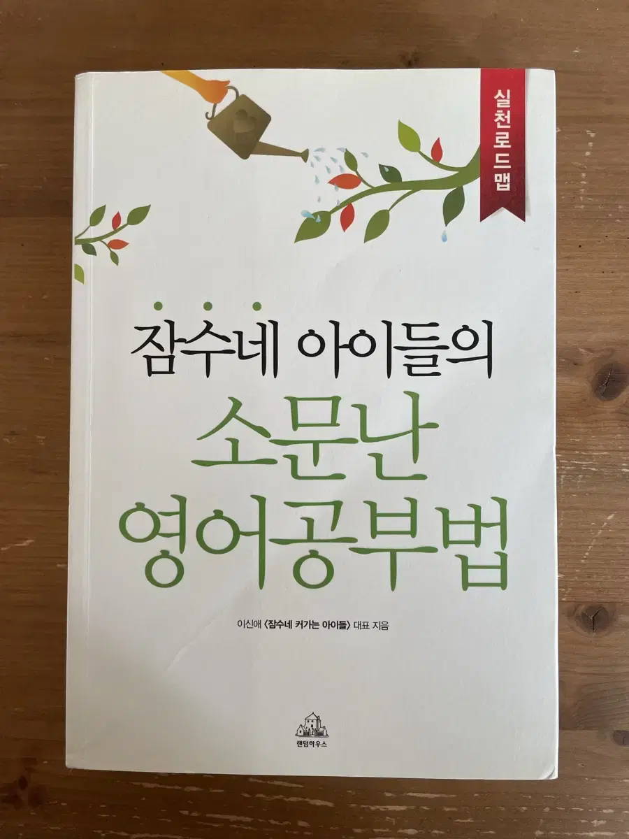 잠수네 아이들의 소문난 영어공부법 : 실천로드맵