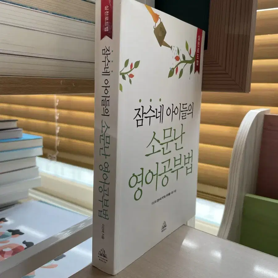 잠수네 아이들의 소문난 영어공부법 : 실천로드맵