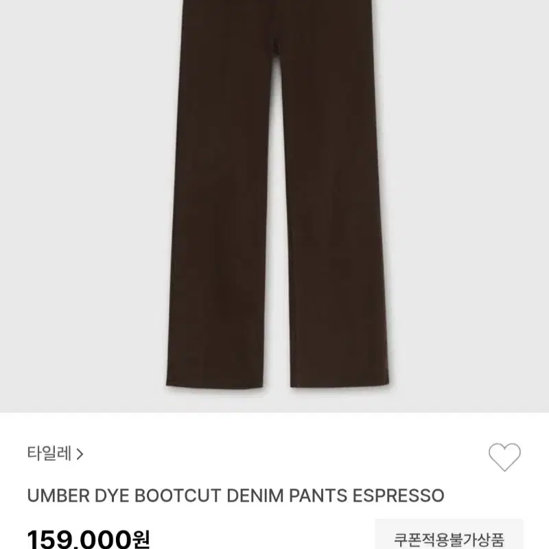 타일레 부츠컷 데님 ESPRESSO/1