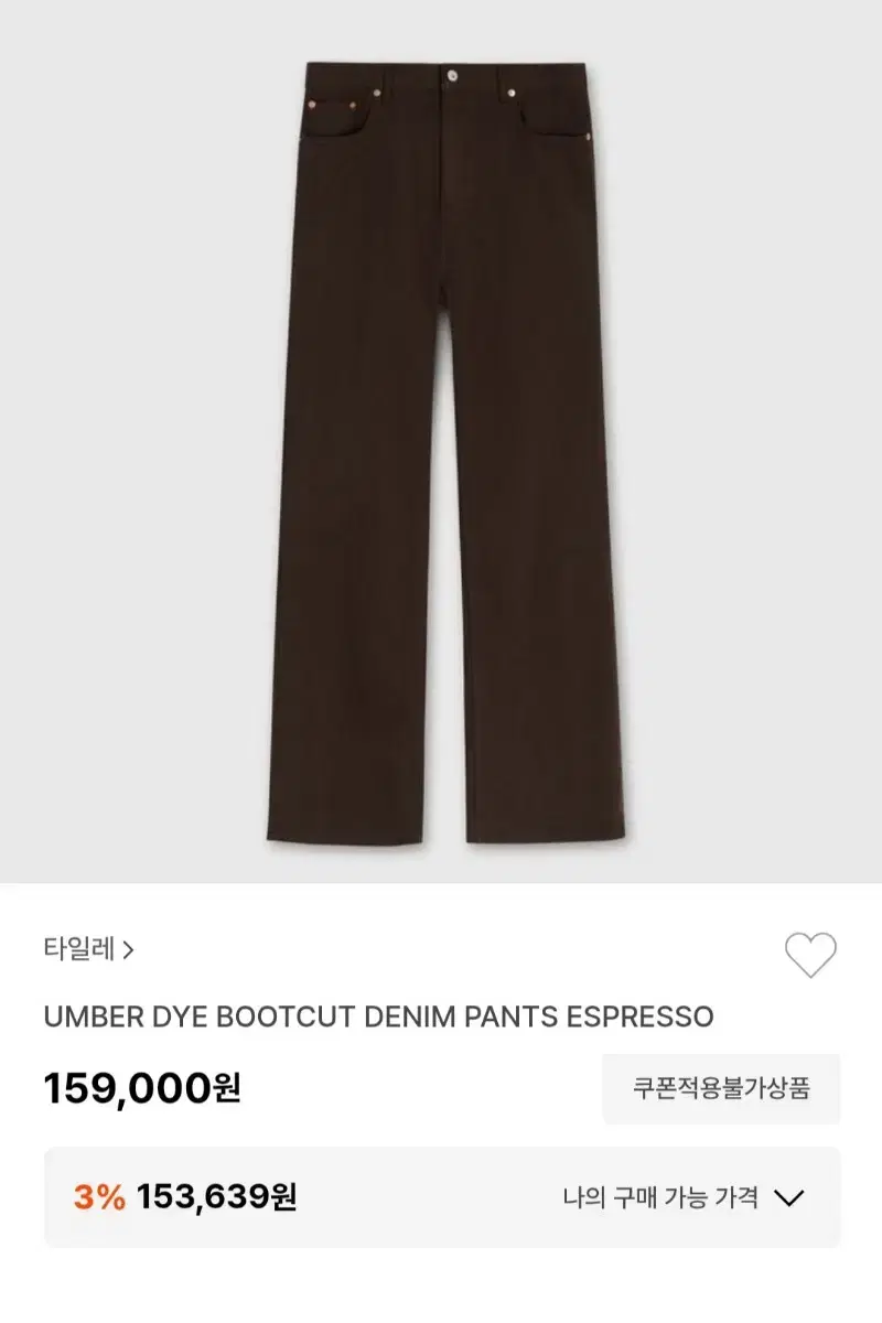 타일레 부츠컷 데님 ESPRESSO/1