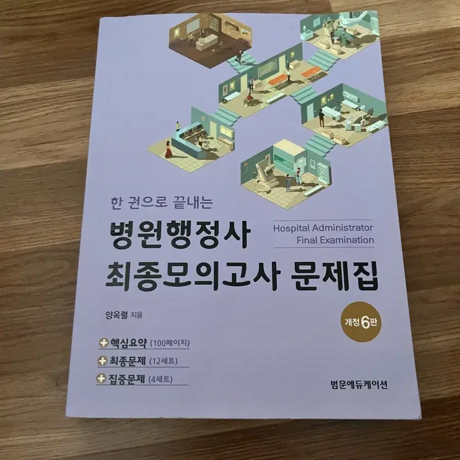 범문 병원행정사 모의고사 문제집