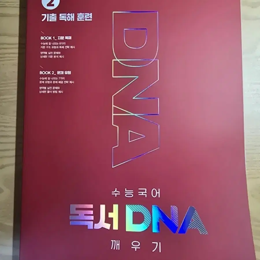 [새책]수능국어 독서 dna 깨우기 2