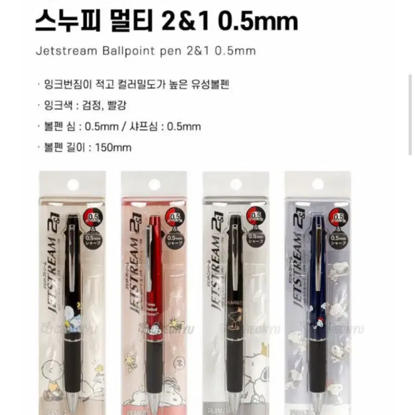 새상품)제트스트림 스누피 피너츠 한정판 볼펜 0.5mm 2&1