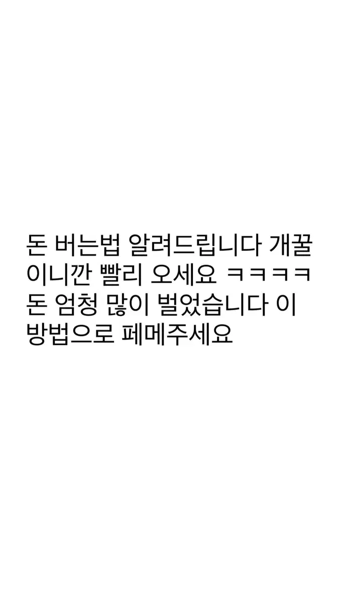 돈 버는법 알려드립니다