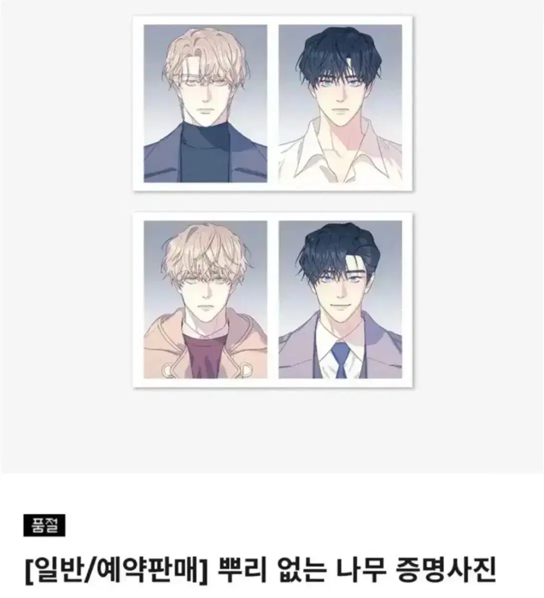 뿌리없는나무 뿌없나 증명사진 네컷포카 양도