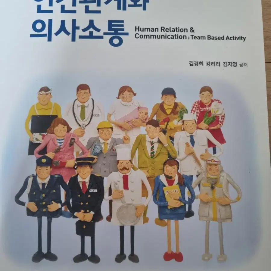 팀 활동 기반의 인간관계와 의사소통