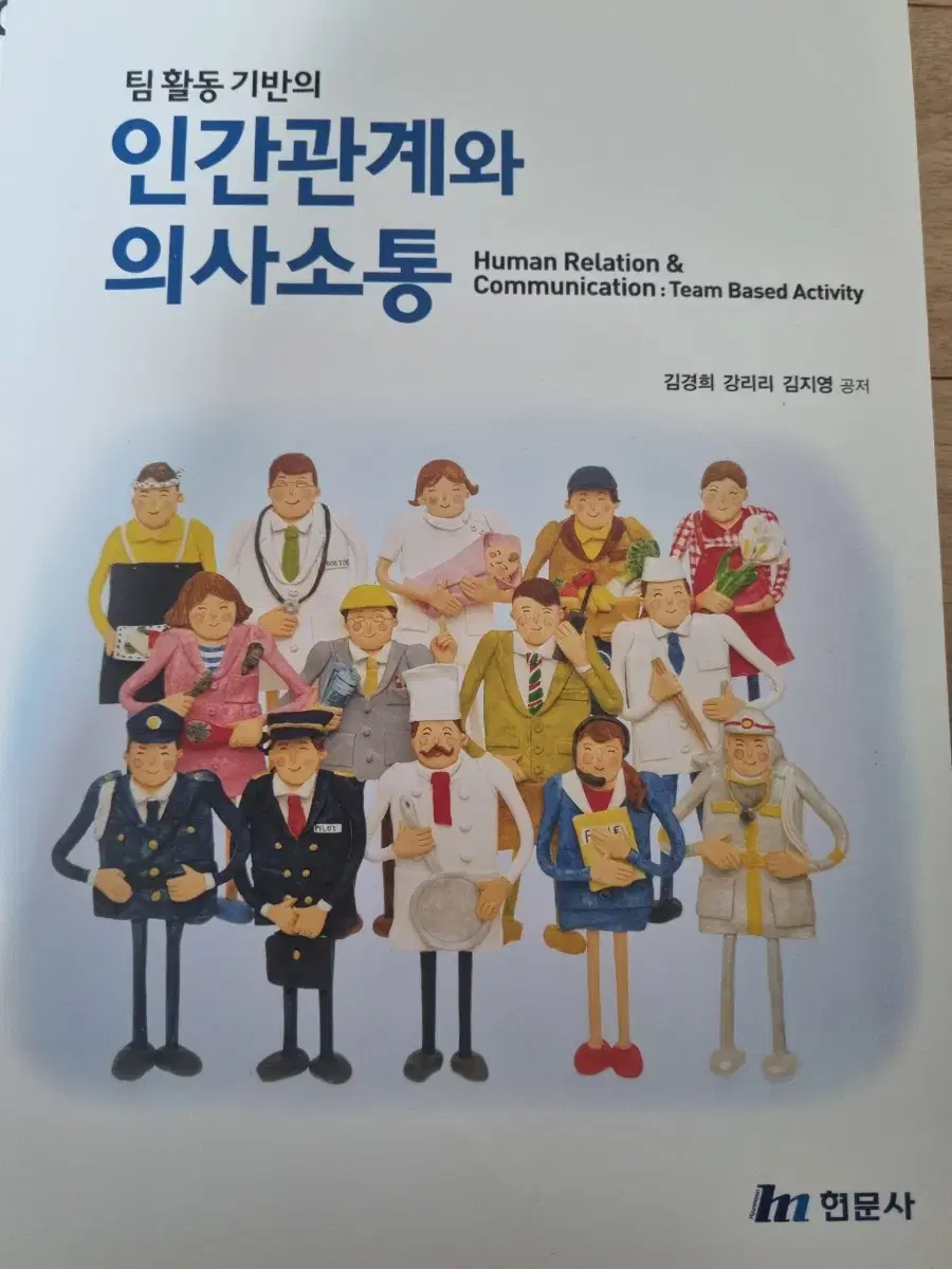 팀 활동 기반의 인간관계와 의사소통