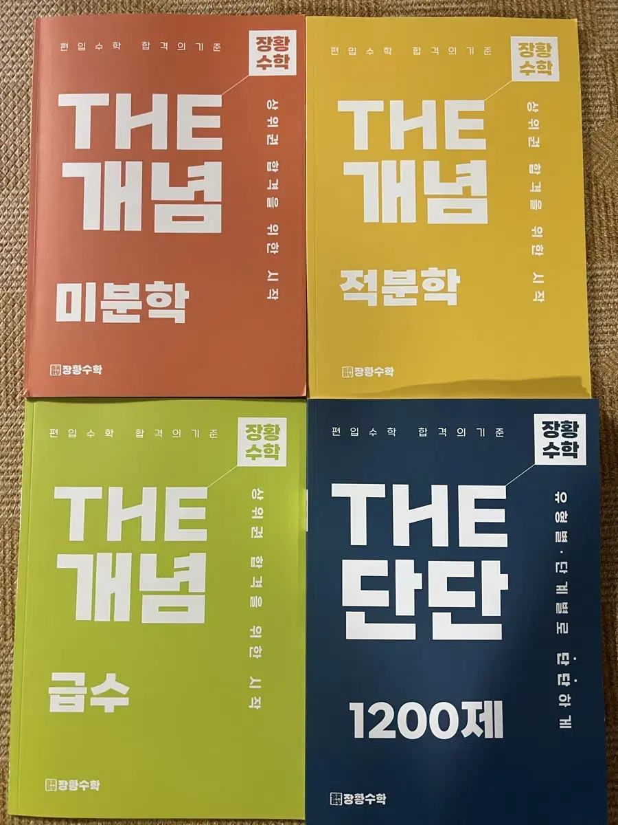 (택포) 김영편입 장황수학 미분,적분,급수,단단1200제 일괄 판매