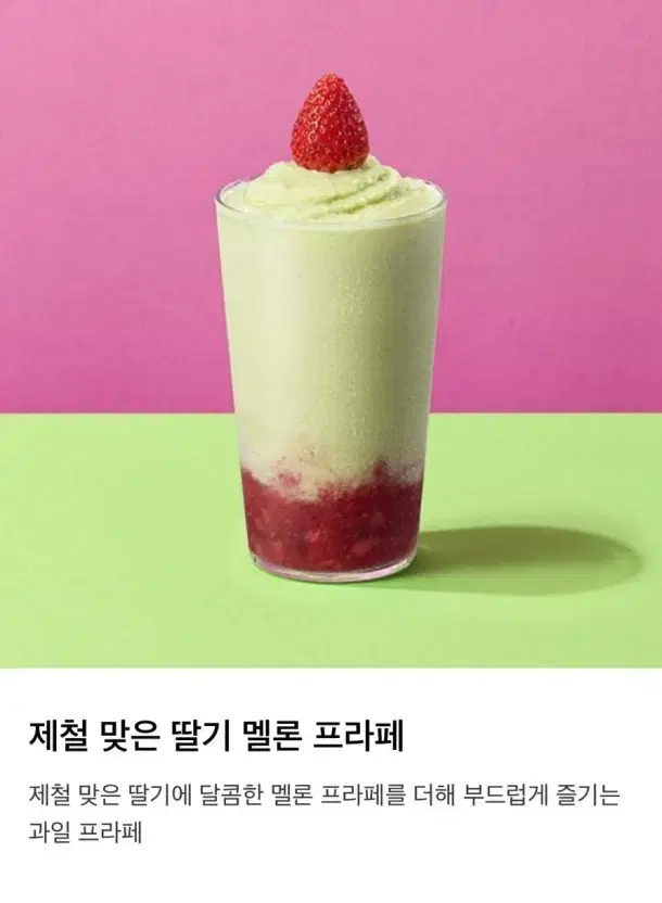 투썸 딸기메론프라페