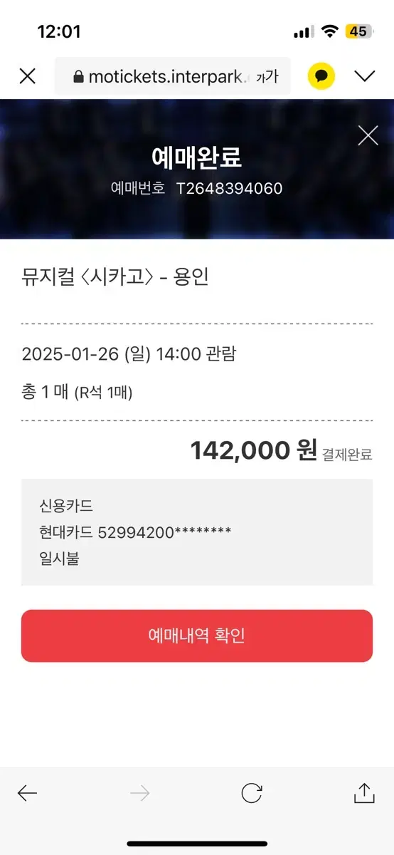 오늘 18:30 용인 시카고 뮤지컬티켓 VIP 좌석1자리