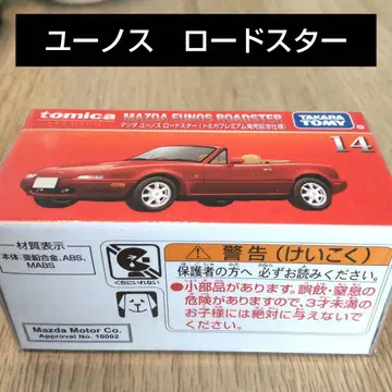 토미카 프리미엄 No.14 유노스 로드스타 출시 기념 사양