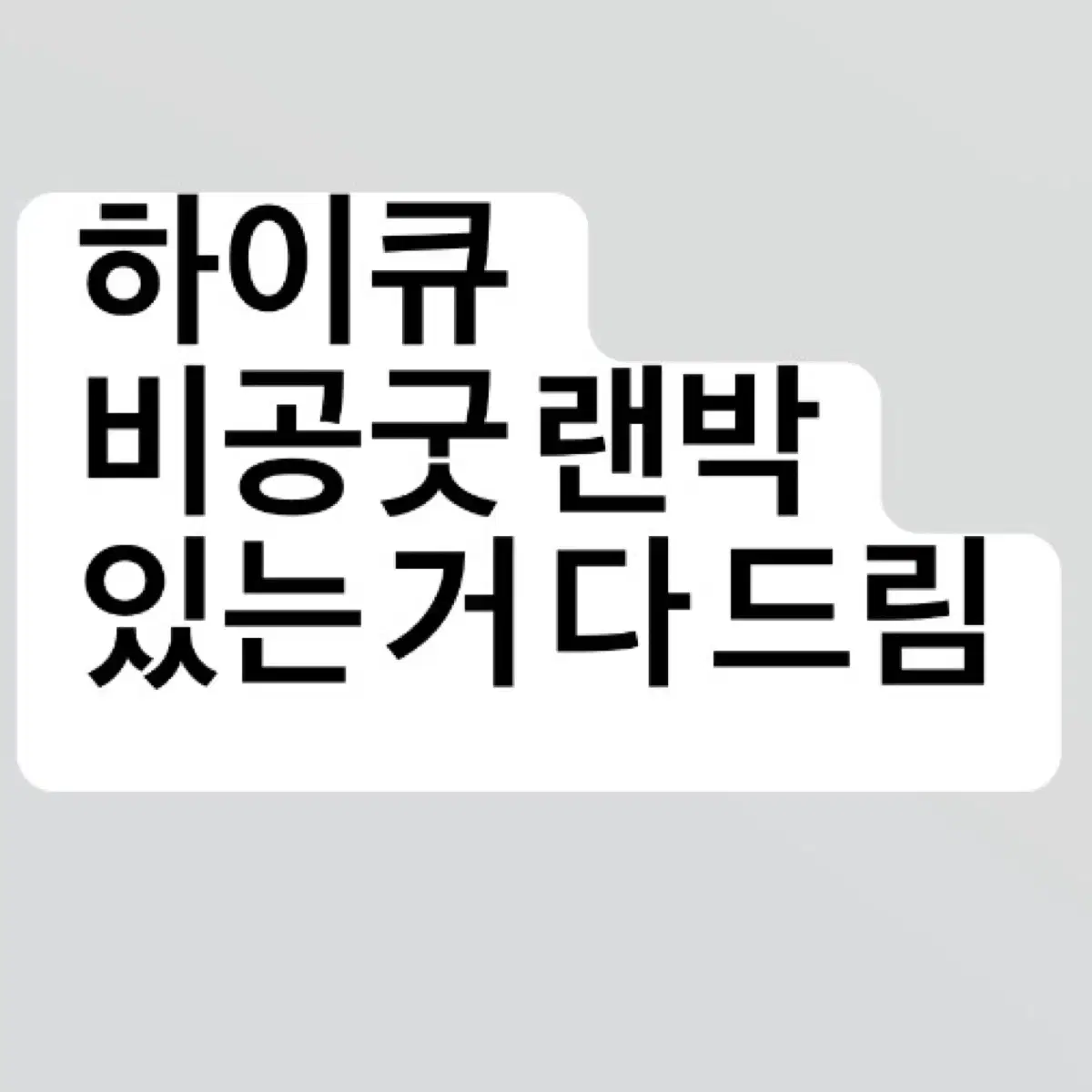 하이큐 비공굿 랜박 (양 많아서 박스로 포장 예정)