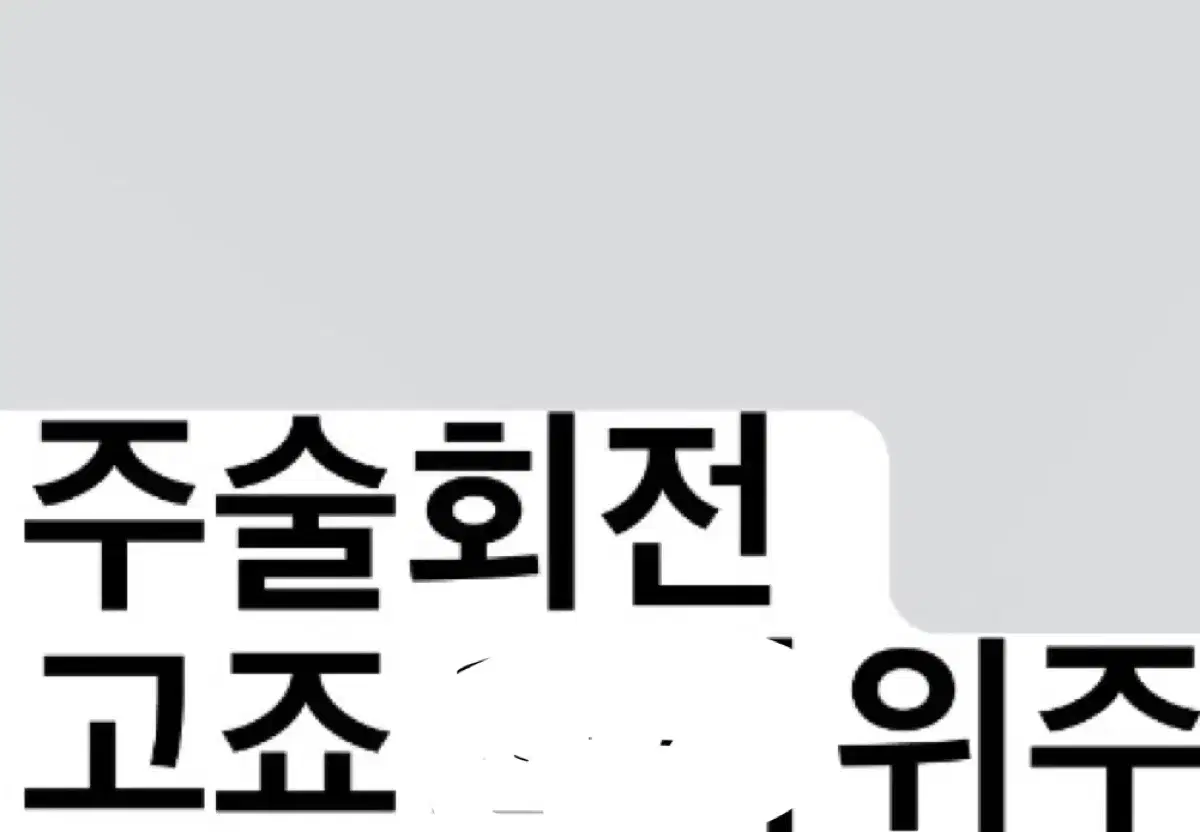 주술회전 고죠 토게 위주 비공굿 랜박