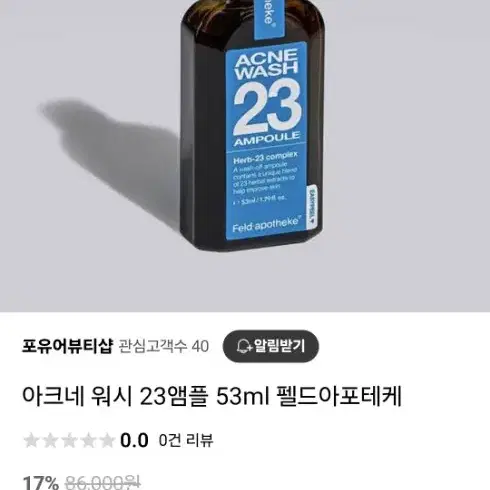 펠드아포테케 아크네 워시 23앰플 53ml 1시간만 급처