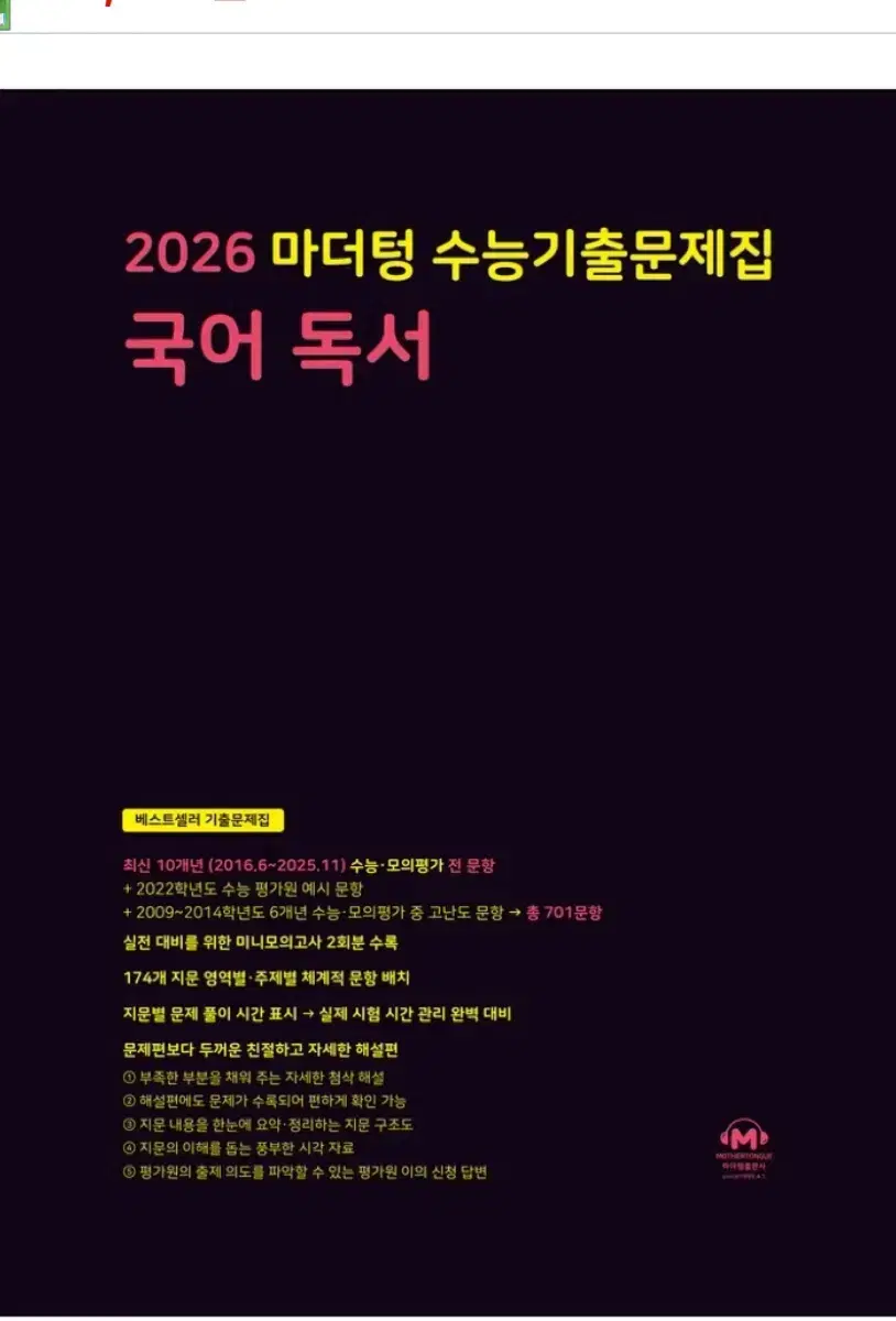 2026 마더텅 국어 독서