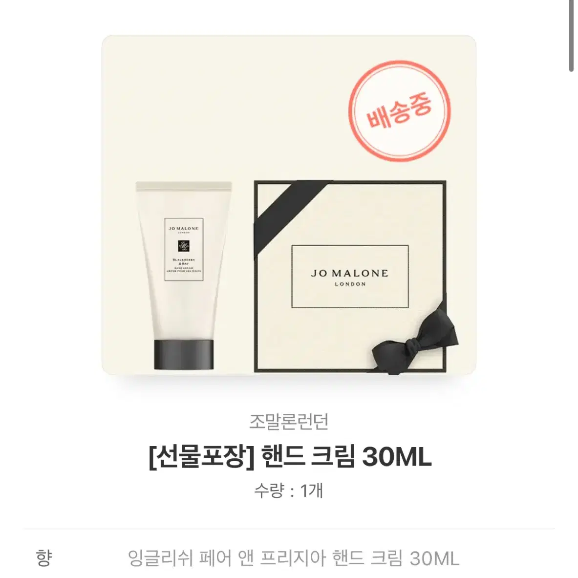 조말론 핸드크림 30ml