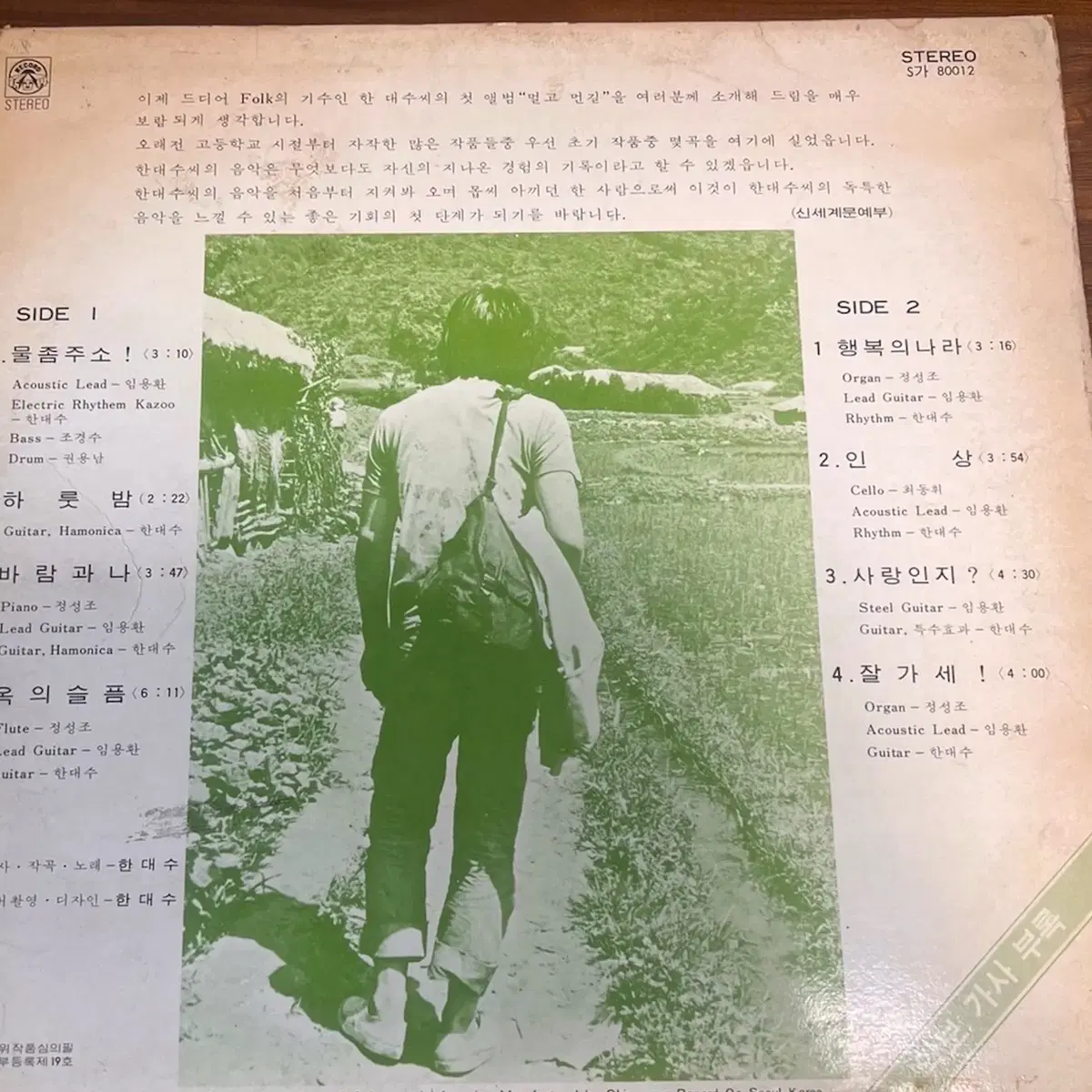 한대수 멀고먼 길. 신세계 1974년 초반