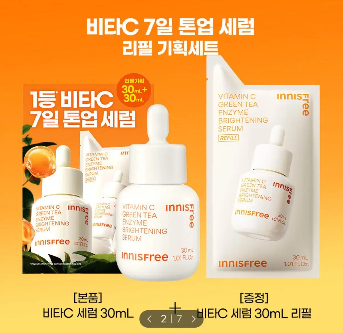 이니스프리 비타C 세럼 30ml 리필팩