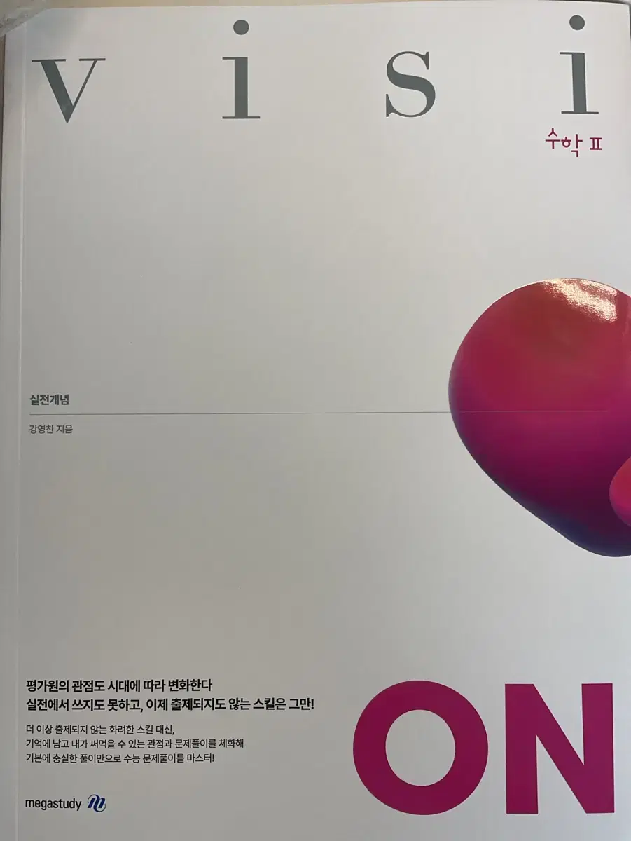 메가 강영찬 실전개념visiON 수2