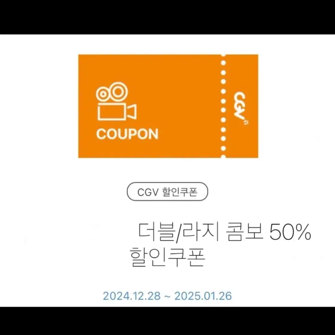 cgv 더블/라지 콤보 50% 할인쿠폰(7~9천원 할인가능)