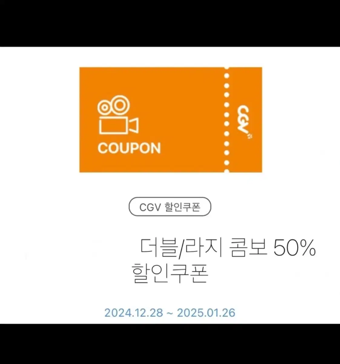 cgv 더블/라지 콤보 50% 할인쿠폰(7~9천원 할인가능)