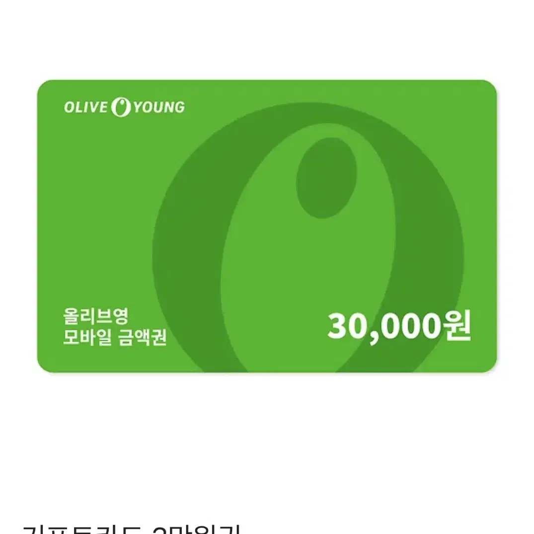 올리브영 기프트카드 30,000원권