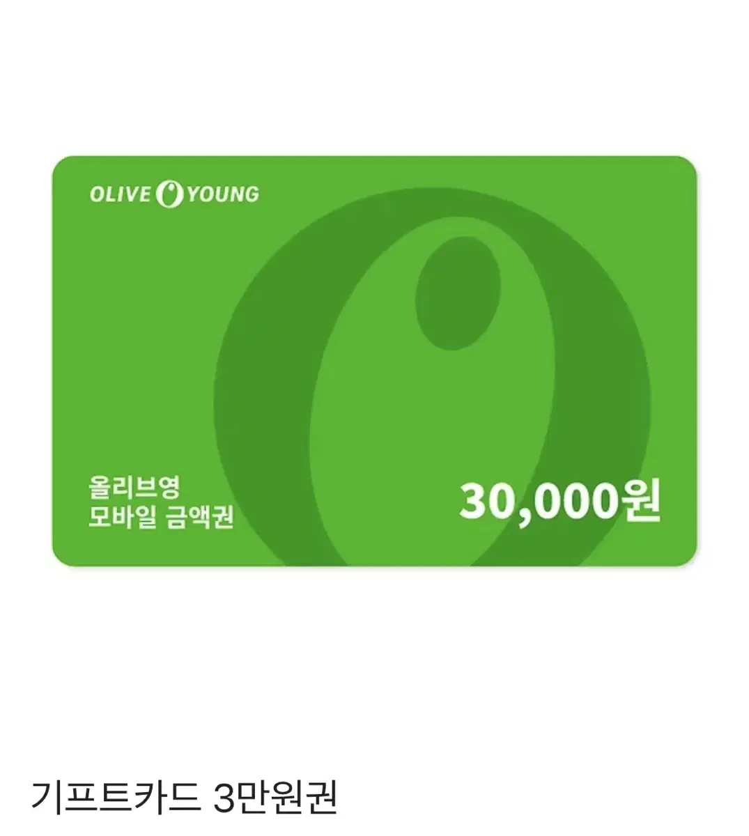 올리브영 기프트카드 30,000원권