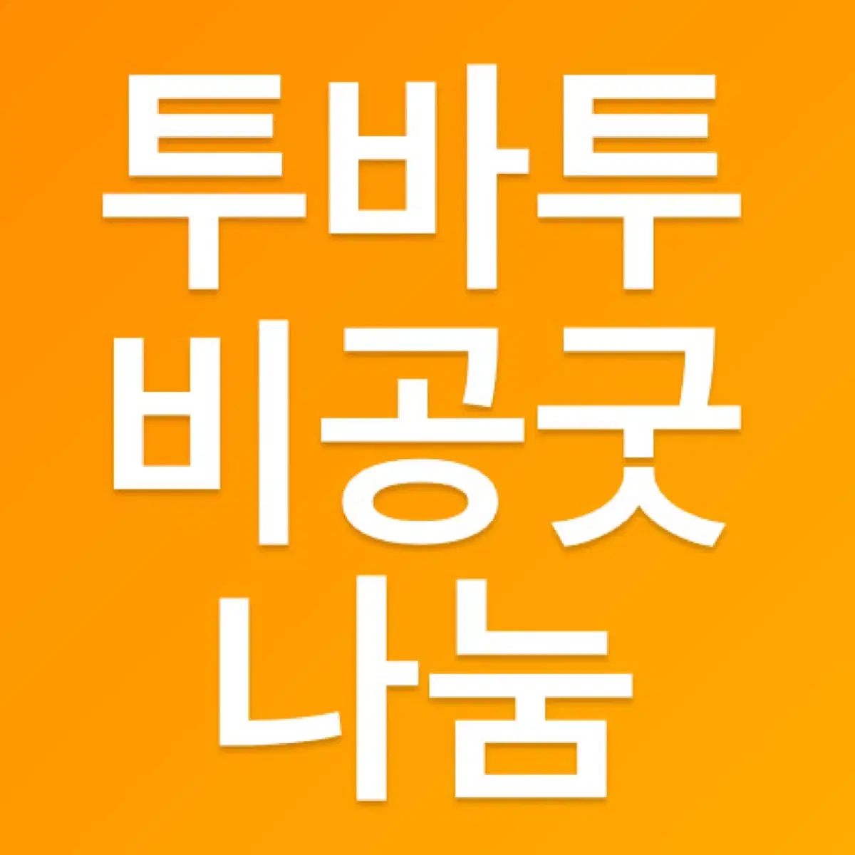 투바투 비공굿 나눔