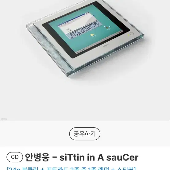 안병웅 siTtin in A sauCer 싸인앨범