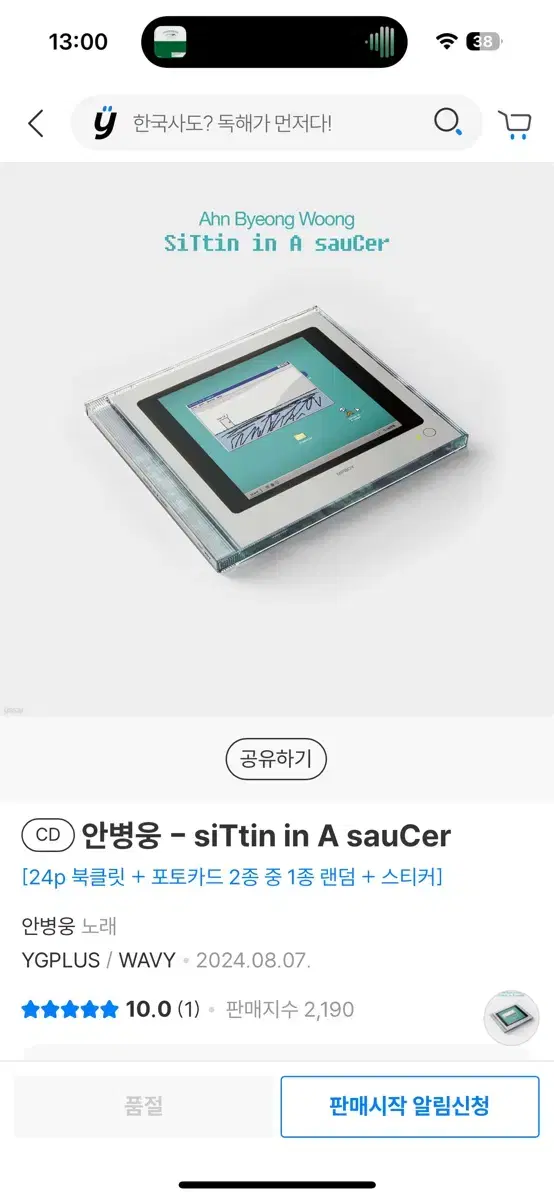 안병웅 siTtin in A sauCer 싸인앨범