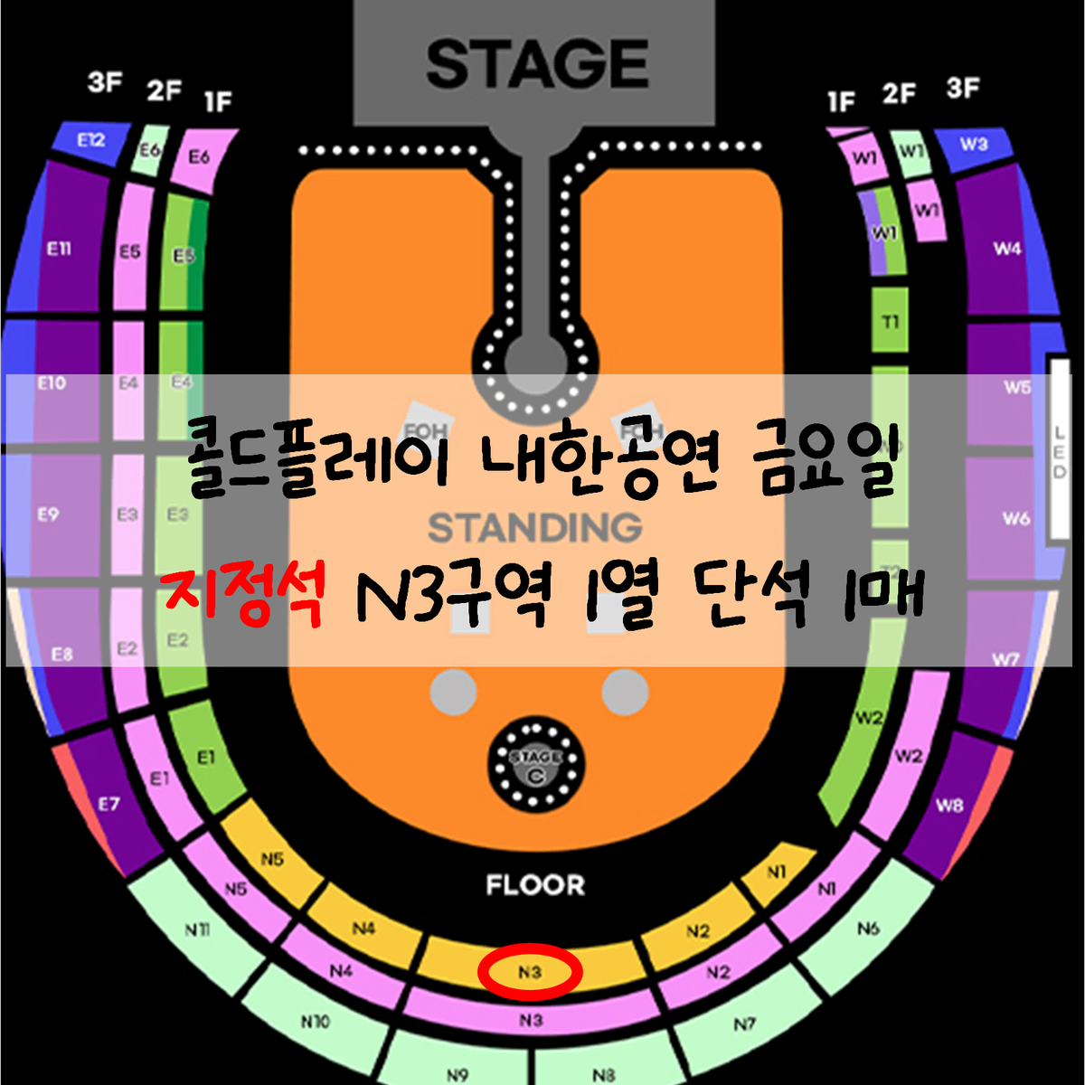 [ 콜드플레이 ] 지정석 1열 N3 금요일 콘서트 내한 공연 티켓 양도