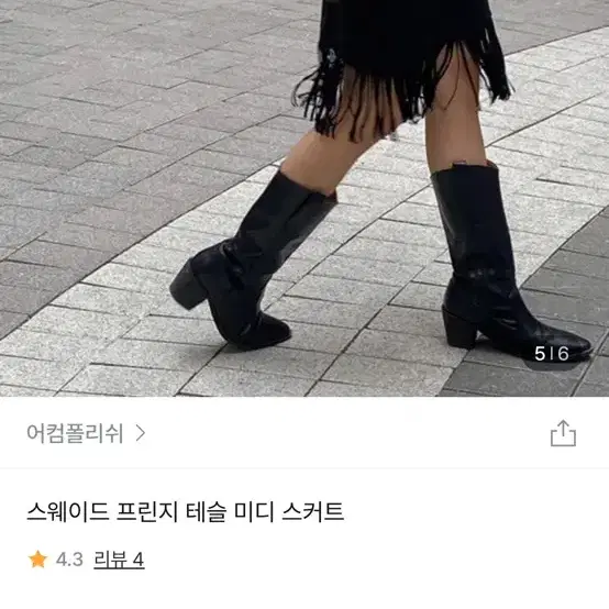 스웨이드 프린지 테슬 미디 스커트