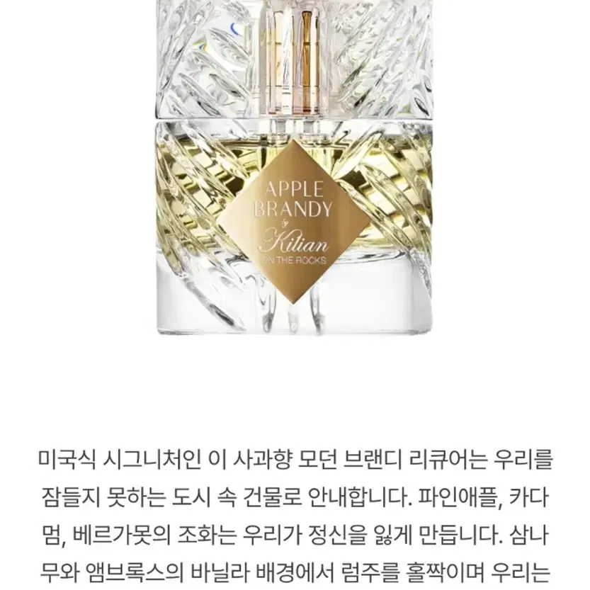 킬리안 Kilian 향수 애플브랜디 온더락스 50ml