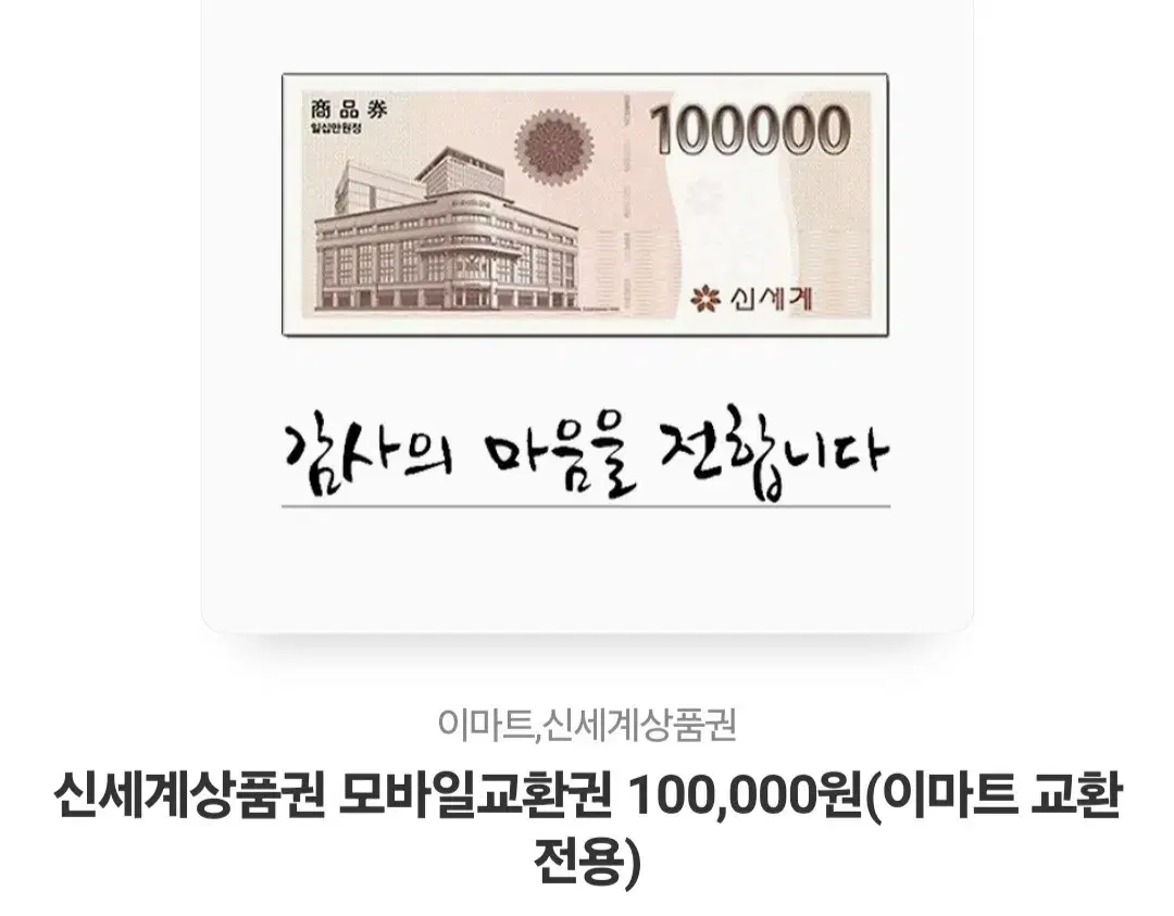 신세계 상품 10만원