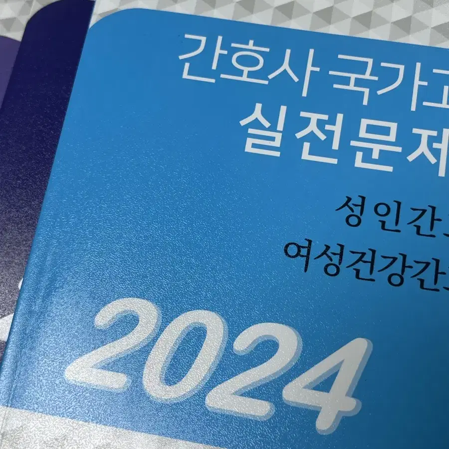 간호사 국가고시 문제집 파남보/빨노파 국가고시 기출 문제집