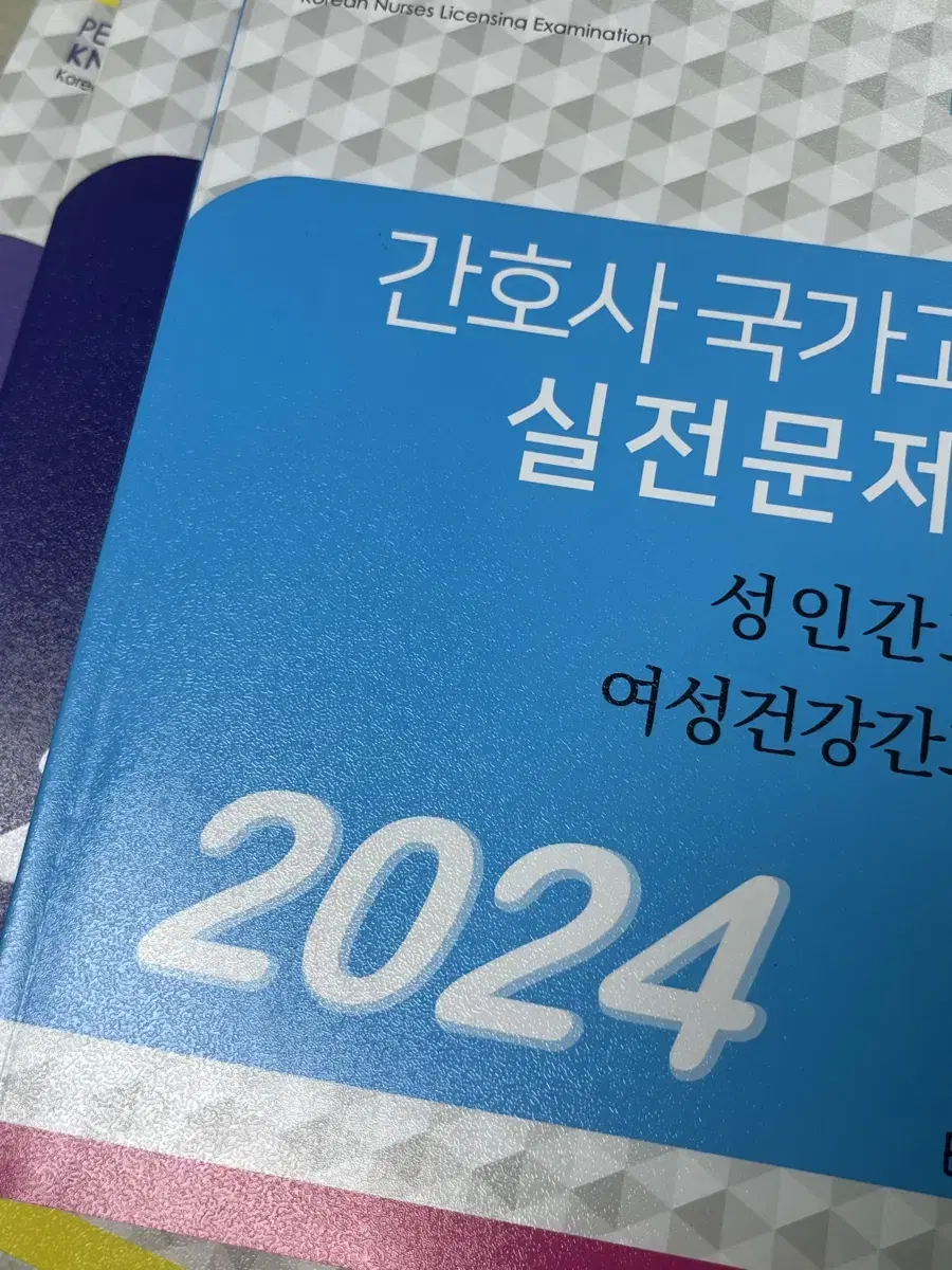 간호사 국가고시 문제집 파남보/빨노파 국가고시 기출 문제집